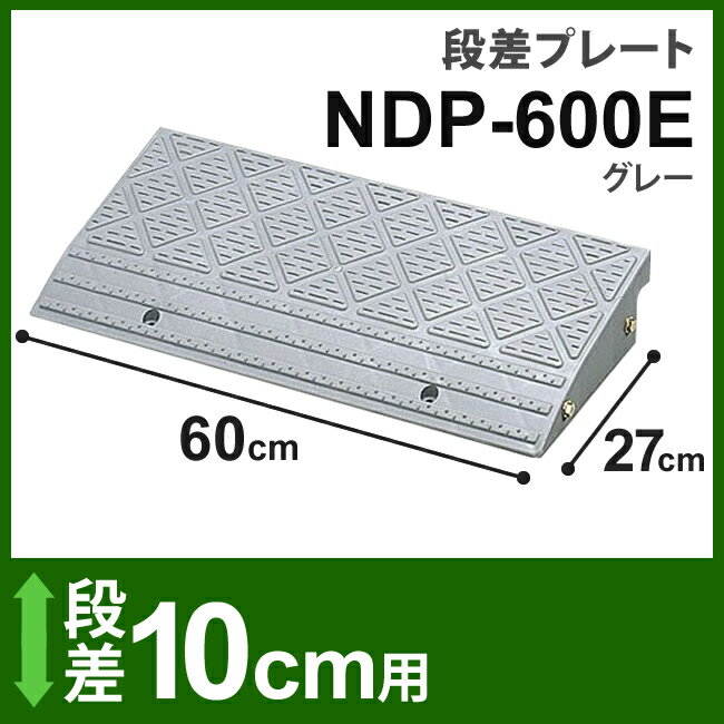 段差プレート NDP-600E グレー【高さ10×幅60cm】【車　車庫　玄関　ガーデニン…...:unidy:10964070