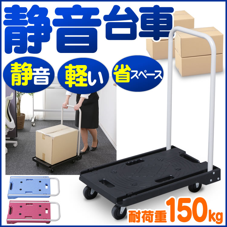 軽量＆静音台車 耐荷重150kg 送料無料 台車 折りたたみ 軽量 静音 省音 折りたたみ…...:unidy:10971690