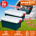 【2個セット】収納ボックス RVBOX 600 送料無料 アイリスオーヤマ プラスチック製 屋外収納 収納ケース 工具収納 工具箱 頑丈 釣り 海 レジャー アウトドア キャンプ 丸洗い可能 洗える ベランダ イス ワイドストッカー フタ付 収納 RVボックス グレー ダークグリーン