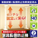 【地震対策】【2本セット】【取り付け高さ 40cm〜60cm...