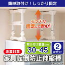 【地震対策】【2本セット】【取り付け高さ 30cm〜45cm...