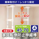 【4本セット】家具転倒防止伸縮棒 M SP-45W ホワイト...