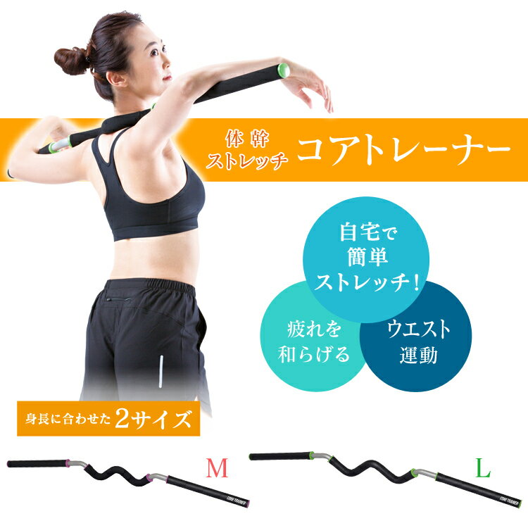 体幹ストレッチ コアトレーナー Mサイズ TSR-1160 Lサイズ TSR-1265送料無料 アイリスオーヤマ ストレッチ コアトレーナー コア トレーナー 体幹 ウエスト運動 運動 リフレシュ シンプル 手軽 気軽 器具 棒 自宅 ストレッチ
