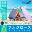 ワンタッチテント フルクローズワンタッチサンシェード200 NE968送料無料 あす楽対応 ノースイーグル ポップアップテント ワンタッチシェード 日除け コンパクトタイプ サンシェード シェード ビーチテント 200×230cm 4人用【D】