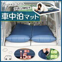 車中泊マット 厚み5cm 1枚 送料無料 あす楽対応 車中泊...