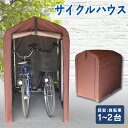 サイクルハウス おしゃれ 1〜2台用 ACI-2SBR サイクルガレージ サイクルポート 物置 自転車 バイク1台 2台 自転車置き場 避難 自転車ガレージ サイクルポート バイク ガレージ 駐輪所 自転車 家庭用 保管 雨よけ 耐久性 防水 簡単 便利 庭 送料無料 【D】