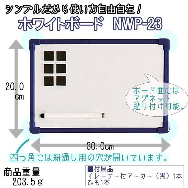 ホワイトボード NWP-23 幅30×高さ20cm 送料無料 アイリスオーヤマ 白板 無地…...:unidy:10144437