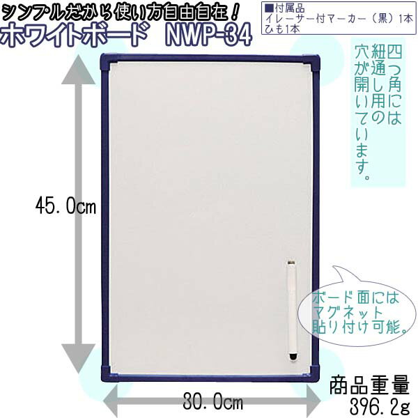 ホワイトボード NWP-34 幅30×高さ45cm 送料無料 アイリスオーヤマ 白板 無地…...:unidy:10144438