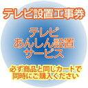 テレビあんしん設置サービス テレビ設置 【代引き不可】