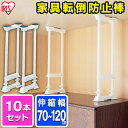 【10本セット】家具転倒防止伸縮棒 L SP-70W ホワイ...