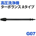 高圧洗浄機 別売ターボランス【Aタイプ】G07 アイリスオー...