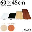 【幅60×奥行45×厚さ1.8cm】カラー化粧棚板 LBC-645 ホワイト・ビーチ・チェリーブラウン・ハニービーチ・ダークオーク・ブラック【棚板 棚 板 化粧板 収納 DIY diy 木材 板diy 日曜大工 シンプル アイリスオーヤマ】