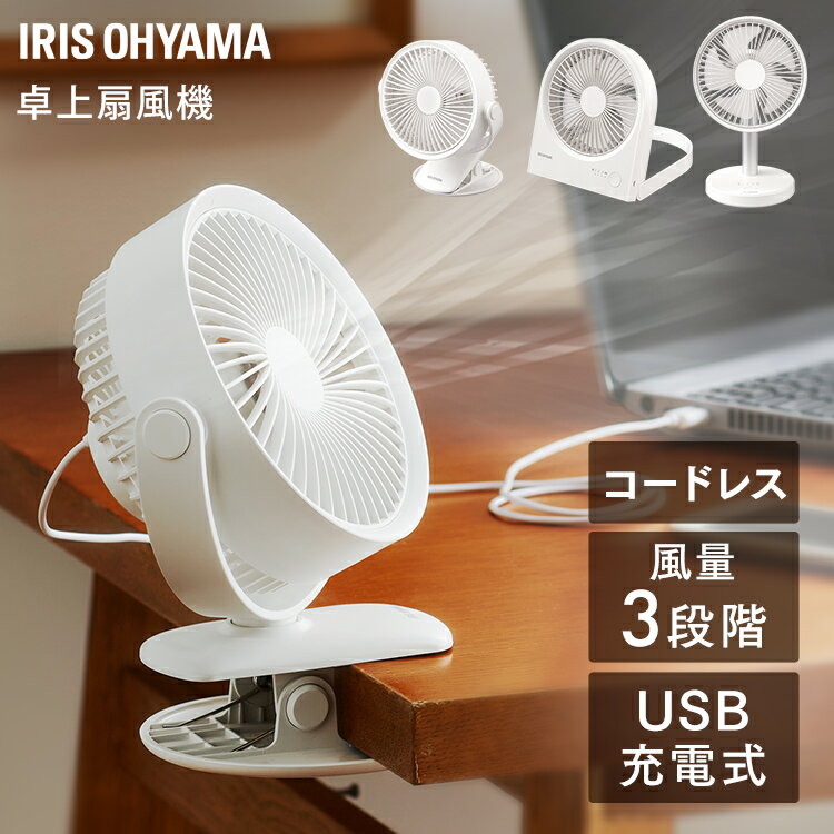 アイリスオーヤマ 扇風機 卓上 クリップタイプ 充電式 TFC-01-W