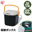 【ポイント5倍】コンテナボックス バケツ 15L 屋外収納 耐荷重100kg 蓋付き おしゃれ RVボックス アイリスオーヤマ RVバケツ 収納 RV-15B アイリスオーヤマ 収納ボックス ベランダ 収納 屋外収納 ベランダ 工具箱 工具ケース 一人暮らし レジャー アウトドア コンテナ