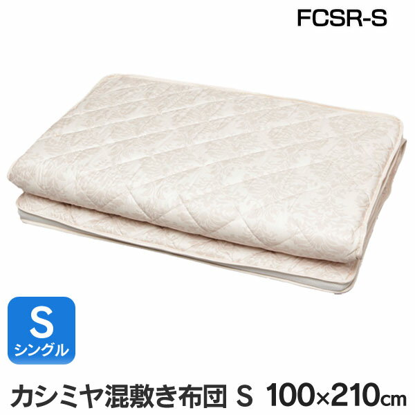 【送料無料】アイリスオーヤマ カシミヤ混敷き布団 シングル FCSR-S...:unidy:10954363