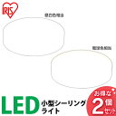 【送料無料】【シーリングライト LED】【2個セット】高輝度小型LEDシーリングライト 1850・1750lm【明るい 天井照明 コンパクト 廊下 階段】アイリスオーヤマ SCL18L-E・SCL18N-E 電球色・昼白色【☆】