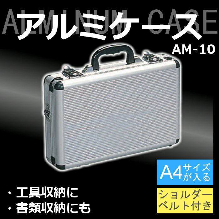 アルミケース AM-10工具箱 工具ケース 書類収納 アルミ製ケース アタッシュケース ア…...:unidy:10146334