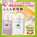 【送料無料】ふとん乾燥機 カラリエ パールホワイト