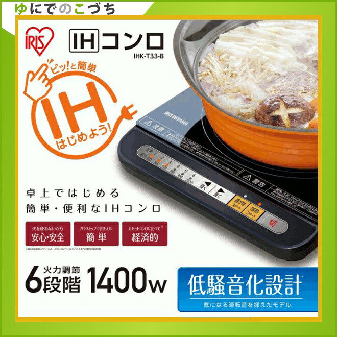 【IHクッキングヒーター 卓上】IHコンロ（1400W） IHK-T33-B ブラック【最…...:unidy:10966981