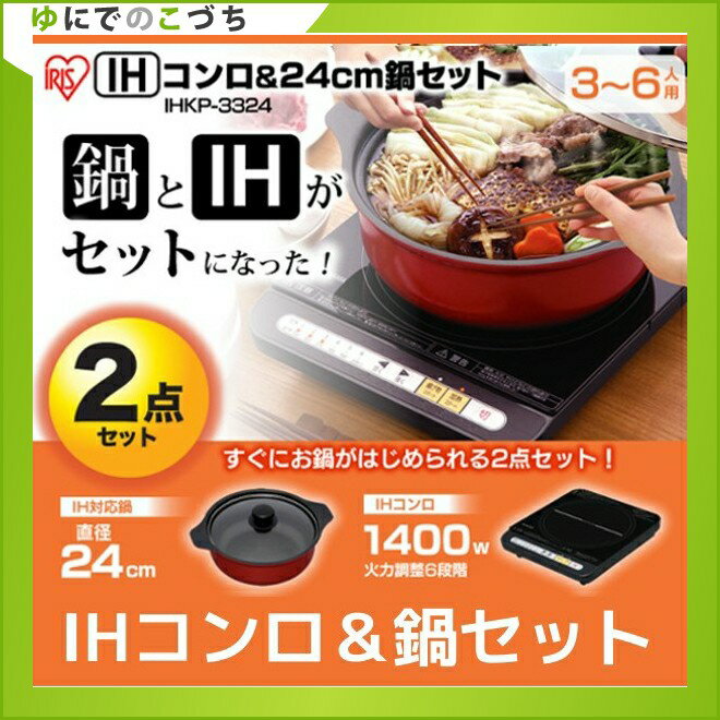 【2点セット（IHクッキングヒーター+鍋）】IHコンロ鍋セット 1400W IHKP-33…...:unidy:10970571