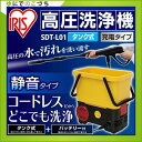 【タンク式高圧洗浄機 9点セット アイリスオーヤマ 充電】タンク式高圧洗浄機 充電タイプ SDT-L01 イエロー ブラック【アイリスオーヤマ 高圧洗浄機 家庭用 業務用 網戸 窓 掃除 壁 洗車 大掃除 掃除道具 網戸掃除 窓掃除 清掃用品 掃除用品】【☆】