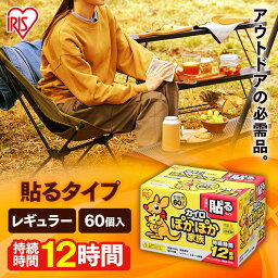 【60枚入り】<strong>カイロ</strong> <strong>貼る</strong> レギュラー アイリスオーヤマ <strong>貼る</strong><strong>カイロ</strong> 使い捨て<strong>カイロ</strong> 腰 <strong>貼る</strong> お腹 温め 防寒 背中 冬 持ち運び 寒さ対策 あったか グッズ 服 冷え対策 使い捨て 防災 レジャー アウトドア 冷え性対策 粘着剤付 ぽかぽか家族<strong>カイロ</strong>