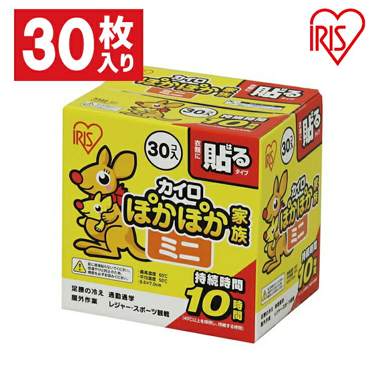 【30枚入り】カイロ 貼る <strong>ミニ</strong>サイズ <strong>貼るカイロ</strong> アイリスオーヤマ 使い捨てカイロ <strong>ミニ</strong> 使い捨てカイロ 貼る カイロ 腰 カイロ 使い捨て お腹 温め 防寒 脇 背中 冬 持ち運び 寒さ対策 グッズ 衣服 服 冷え 使い捨て 冷え対策 通勤 通学 PKN-30HM