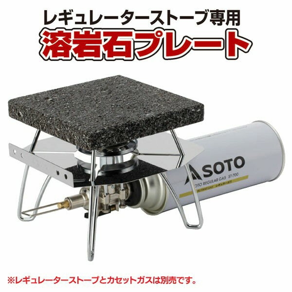 【送料無料】SOTO（新富士バーナー）レギュレータストーブ 溶岩石プレート ST-3102…...:unidy:10964279