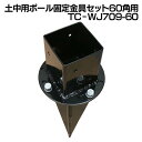 土中用ポール固定金具セット60角用【AK】【TD】【ラティス取付 ラティスフェンス 設置 取付金具 パーツ】