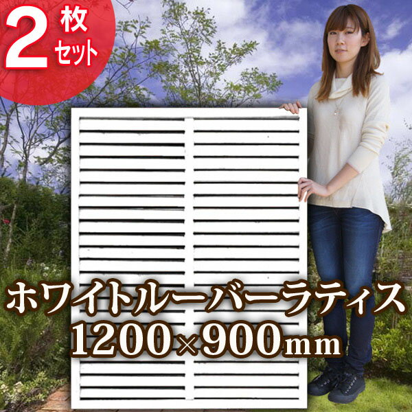 【2枚セット】白色ルーバーラティス 1290目隠しフェンス ラティスフェンス ボーダー 1200×900mm 120×90 高さ120cm 幅90cm 木製 天然木 ホワイト 送料無料【AK】【TD】