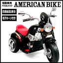 電動乗用バイク 1508 TR1508A 送料無料 おもちゃ アメリカンバイク 電動バイク 子供用 クリスマスプレゼント 玩具 キッズ バイク キッズバイク おしゃれ かっこいい【D】【SIS】