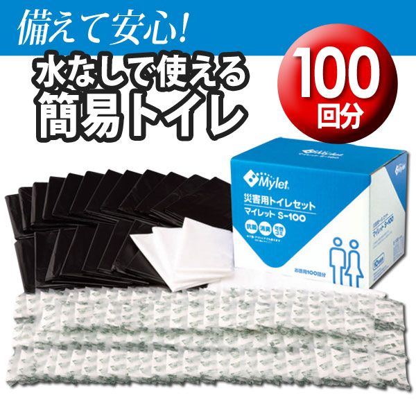 簡易トイレ 非常用トイレ マイレット 100枚入り S-100 送料無料 長期10年保存 …...:unidy:10148000