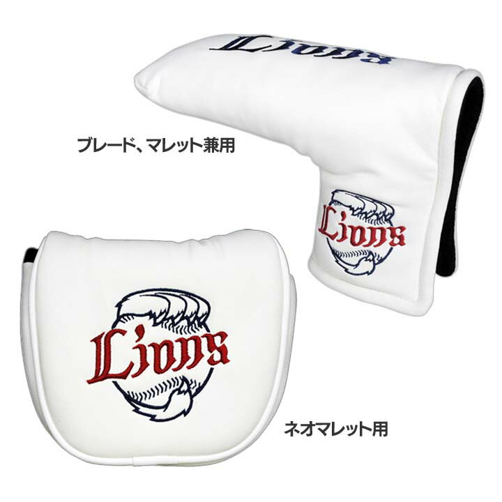 SEIBU LIONS パターカバー ホワイト SLPC-4223ヘッドカバー アイアンカバー 西武 ライオンズ ヘッドカバー西武 ヘッドカバーライオンズ アイアンカバー西武 西武ヘッドカバー ライオンズヘッドカバー ブレード、マレット兼用・ネオマレット用