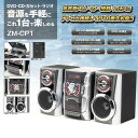 オールインワンマルチコンポ ZM-CP1 送料無料 コンポ ラジオ ラジカセ DVD再生 スピーカー リモコン付 コンポラジカセ コンポリモコン付 ラジオラジカセ ラジカセコンポ リモコン付コンポ ラジカセラジオ レボリューション 【D】