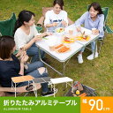 折りたたみアルミテーブル Otento 90×60×70cm 57640035あす楽対応 送料無料 テーブル アルミ アルミテーブル アウトドア 机 折りたたみ BBQ キャンプ バーベキュー ビーチ 夏 ピクニック シンプル 簡単 サイドテーブル ナチュラル・ブラック・ホワイト【D】