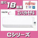 富士通ゼネラル(FUJITSU GENERAL) ルームエアコンCシリーズおもに18畳用 2018年モデル AS-C56H2-W送料無料 空調 冷暖房 冷房 暖房 クーラー リモコン 室内機 室外機 家庭用 コンパクト ノクリア 富士通 【TD】 【代引不可】