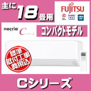 【標準取付工事費込】富士通ゼネラル(FUJITSU GENERAL)ルームエアコンCシリーズおもに18畳用 2018年モデル AS-C56H2-W-SET送料無料 空調 冷暖房 冷房 暖房 クーラー リモコン 室内機 室外機 家庭用 コンパクト ノクリア 工事費込 富士通 【TD】 【代引不可】