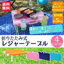 最安値に挑戦★ レジャーテーブル 折りた...