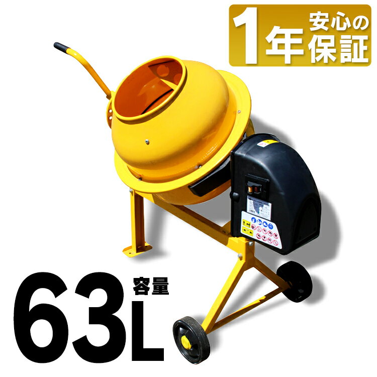 [500円OFFクーポン/9日20時～16日10時]<strong>コンクリートミキサー</strong> 撹拌機 まぜ太郎 63lコンクリート ミキサー 電動 ミキサー 電動工具 肥料 飼料 セメント 車輪 園芸 タイヤ 農業 家畜工事 DIY 工具 タイヤ付 イエロー 容量63L 混合練り上げ量約30L AMZ-30Y【D】