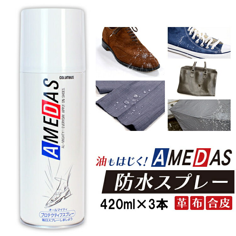 [最大400円OFFクーポン]【3本セット】防水スプレー <strong>アメダス</strong> 420ml 撥水スプレー <strong>アメダス</strong> 防水スプレー 靴 420ml <strong>アメダス</strong> 420 大容量 防水スプレー 雨 雪 撥水 防汚 フッ素 手入れ メンテナンス 革 鞄 靴 革製品 コロンブス COLUMBUS レインコート