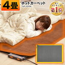 \ランキング1位獲得/ホットカーペット 4畳 本体 TWA-...