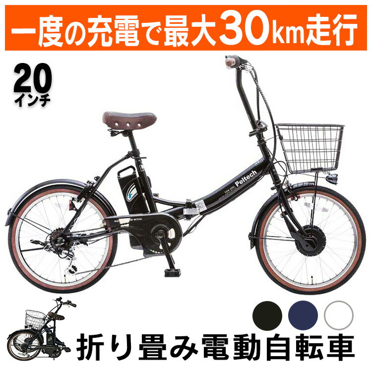 【レビュー記載でもち麦プレゼント】電動自転車 折りたたみ 20インチ 外装6段変速付き 簡易組立必要品 TDN-206 自転車 折り畳み 折り畳み自転車 電動自転車 電動アシスト 20インチ サイクル ペルテック PELTECH マットネイビー ブラック ホワイト【TD】【代引不可】