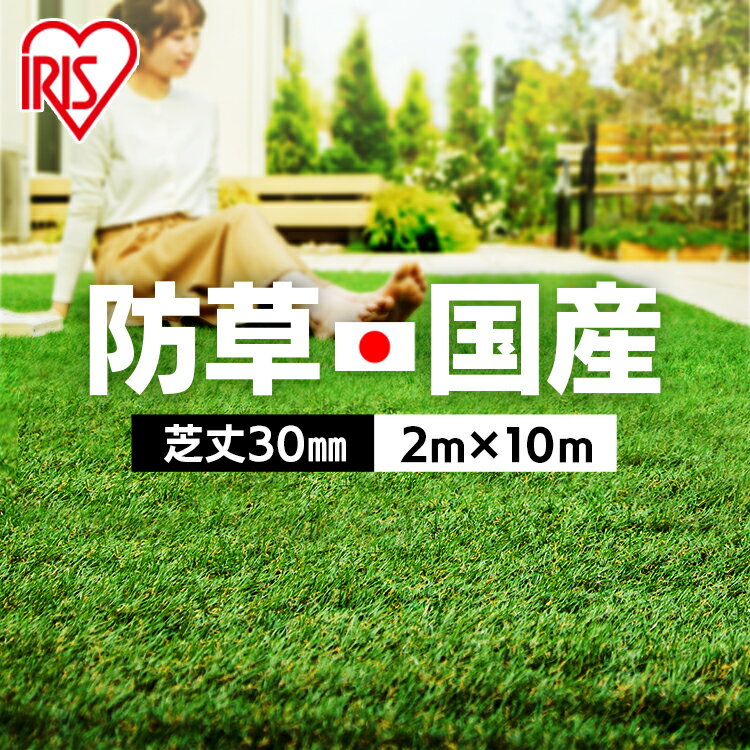 ≪3,000円オフクーポン有≫【即納】【日本製】人工芝 ロール 2m×10m 【20平米】芝丈30mm RP-30210 国産 人工芝 ペット リアル人工芝 防草人工芝 雑草対策 雑草防止 国産人工芝 人工芝生 芝生マット 200cm×1000cm 芝丈3cm 人工芝ロール アイリスオーヤマ