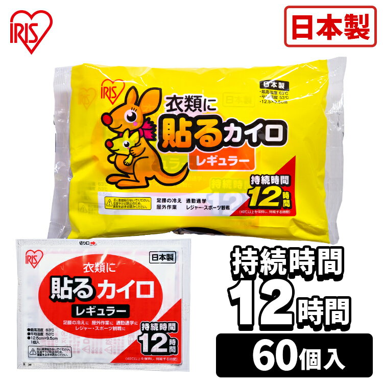 ★ポイント5倍/16日2時まで★カイロ 貼る 60枚入り 貼るカイロ 防寒 腰 脇 背中 冬 持ち運び 寒さ対策 あったか グッズ 衣服 服 冷え 使い捨てカイロ 使い捨て カイロ ぽかぽか家族 レギュラーサイズ アイリスオーヤマ アイリスカイロ 貼るタイプ 粘着剤付き