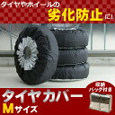 タイヤカバー 4本 Mサイズ 送料無料 タイヤカバー 軽自動車 タイヤ保管 タイヤ収納 車 保管 長持ち 4枚セット 夏 冬 タイヤ交換 カバー 【D】
