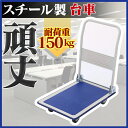 スチール台車 PH1504 耐荷重150kg 送料無料 スチール製台車 台車スチール 台車 折りたたみ キャスター キャリーカート 軽量 持ち運び 頑丈 オフィス 家庭用 業務用 大掃除 段ボール 荷物運び【D】 キャンプ用品