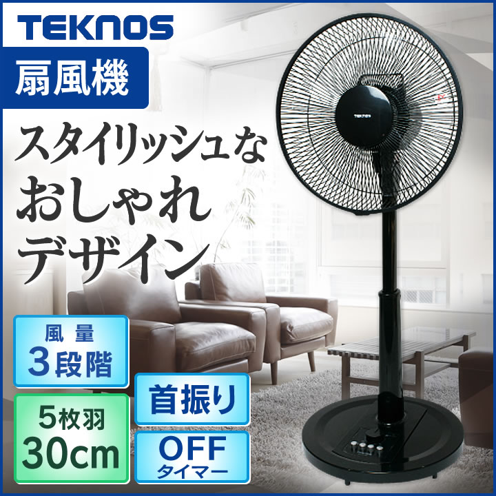 リビングメカ扇風機 5枚羽根 メッキボタン フラットガード・フラットベース KI-1777-K 送料無料 TEKNOS テクノス 扇風機 リビング ファン サーキュレーター 黒 風量切り替え3段階 タイマー付き 首振り機能付き あす楽対応【D】【B】