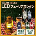 【ランタン LED アンティーク】ウォームウール