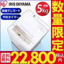 全自動洗濯機 5.0kg IAW-T502EN送料無料 洗濯...