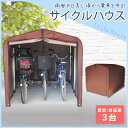 サイクルハウス 3台用 ダークブラウン ACI-3SBR送料無料 自転車置場 駐輪場 サイクルポート バイク ガレージ 【D】【予約】